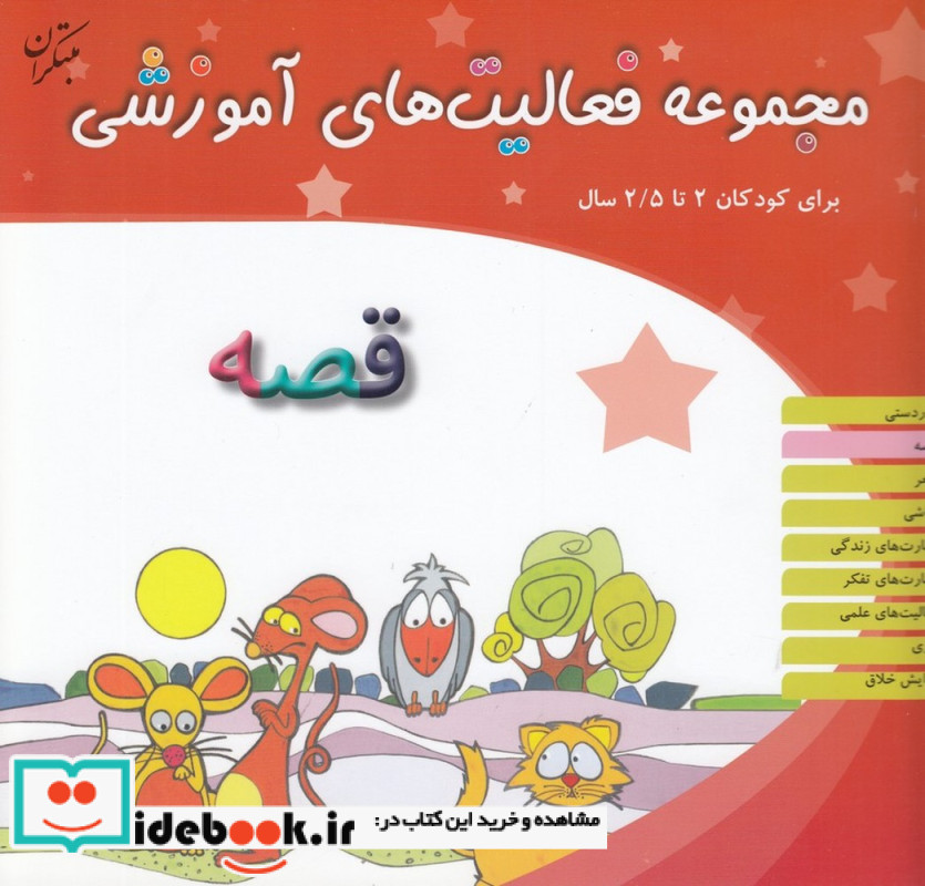 مجموعه فعالیت های آموزشی برای کودکان 2 تا 2 5 ساله نمایش قصه