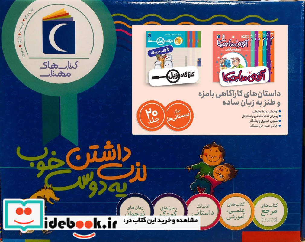 جعبه آقای ماجیکا و کارآگاه زبل 20جلد