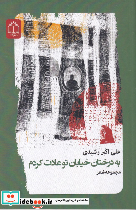 به درختان خیابان تو عادت کردم