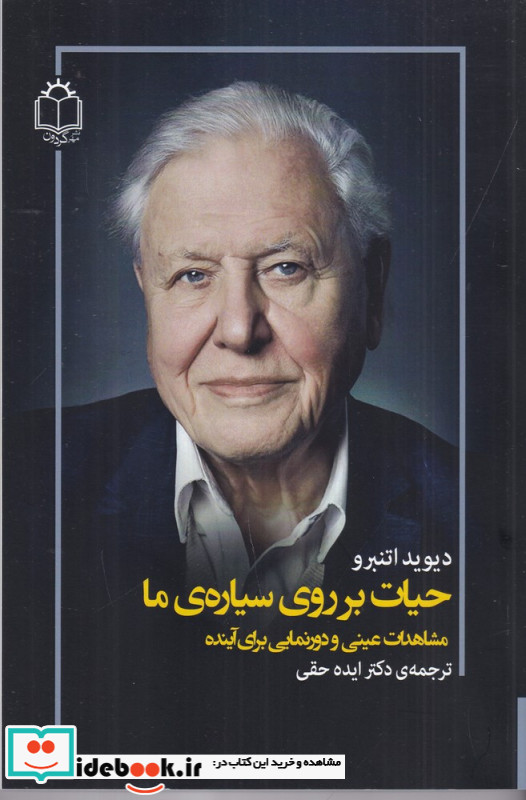 حیات بر روی سیاره ما مشاهدات عینی من و دور نمایی برای آینده