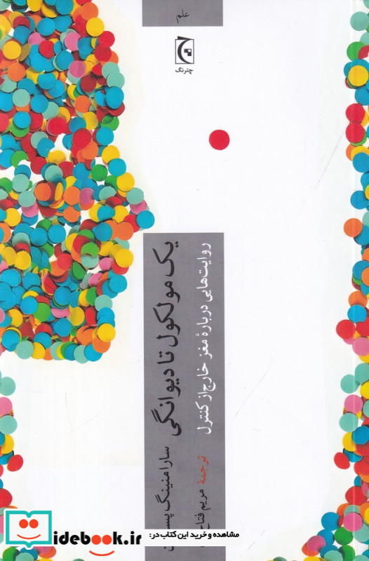 یک مولکول تا دیوانگی