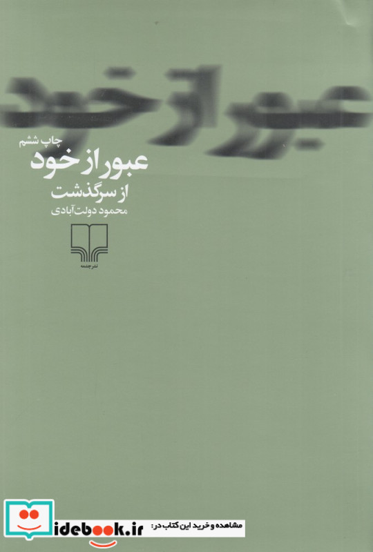 عبور از خود