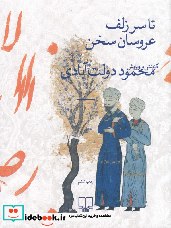 تا سر زلف عروسان سخن