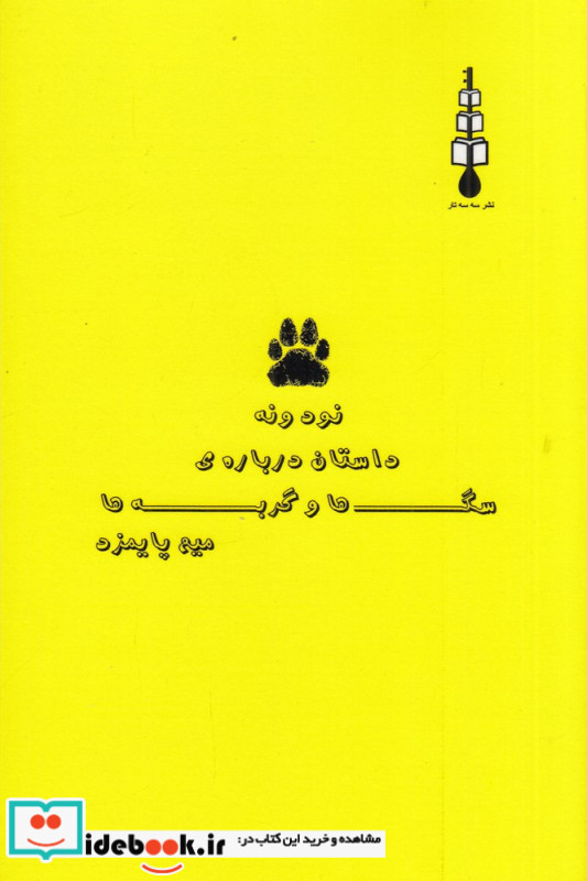 نود و نه داستان درباره ی سگ ها و گربه ها مجموعه داستانک