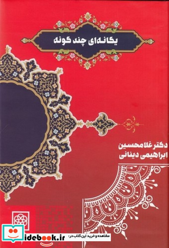 یگانه ای چند گونه