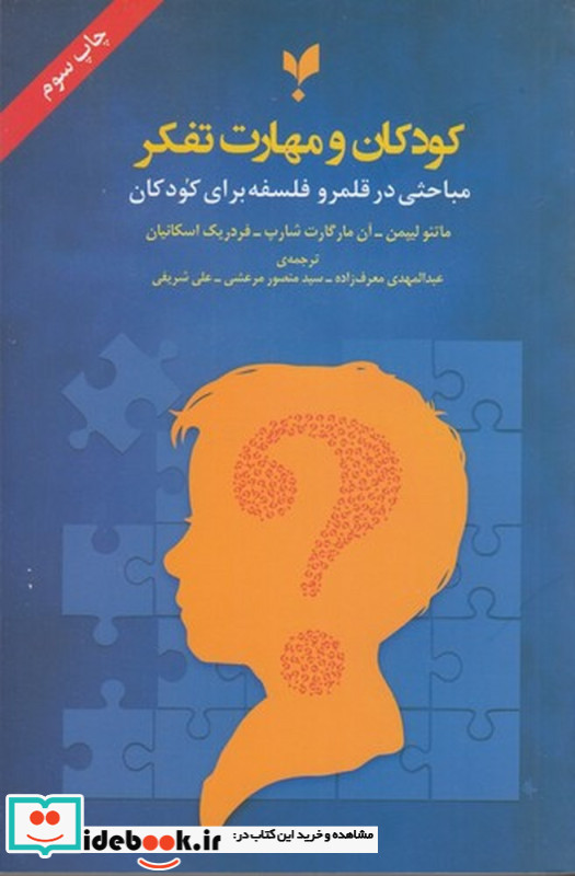 کودکان و مهارت تفکر مباحثی در قلمرو فلسفه برای کودکان