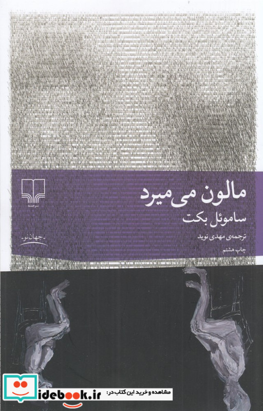 مالون می میرد نشر چشمه