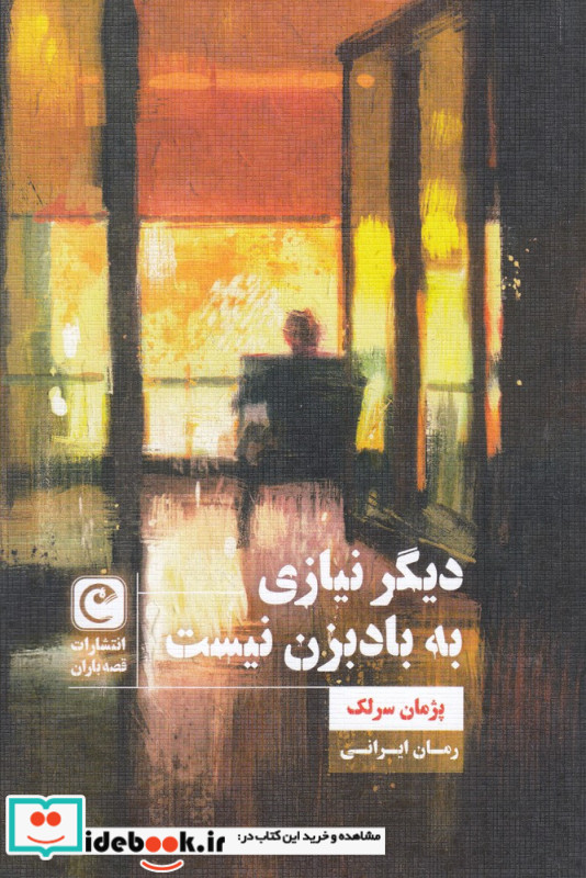 دیگر نیازی به بادبزن نیست