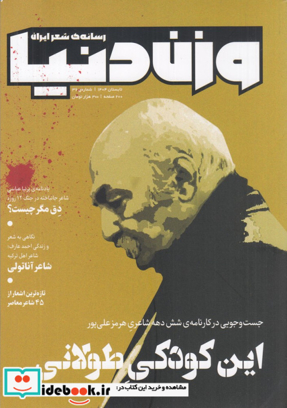 ماهنامه وزن دنیا 36. این کودکی طولانی