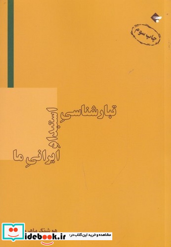 تبارشناسی استبداد ایرانی ما