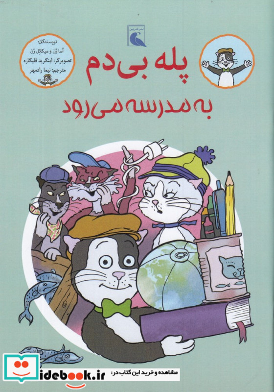 پله بی دم به مدرسه می رود