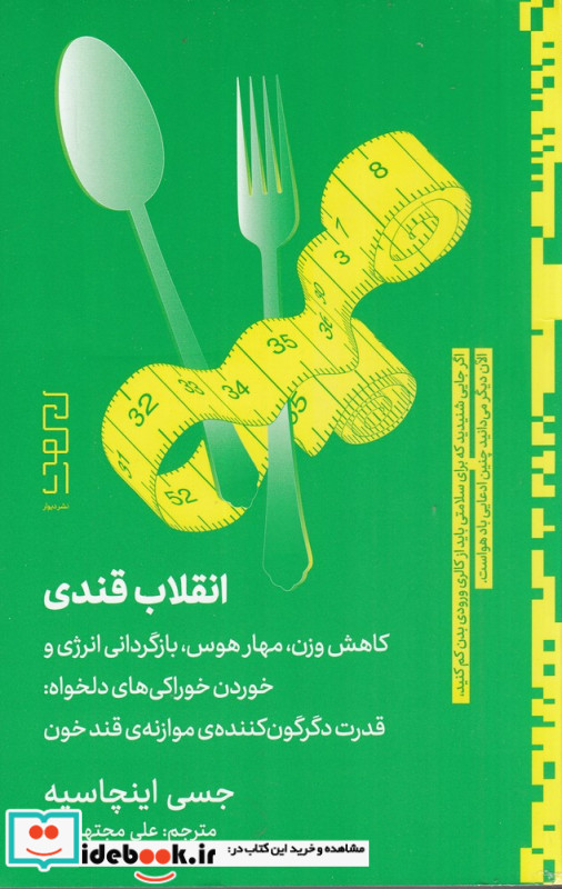 انقلاب قندی کاهش وزن مهار هوس بازگردانی انرژی و خوردن خوراکی های دلخواه قدرت دگرگون کننده ی موازنه ی قند خون