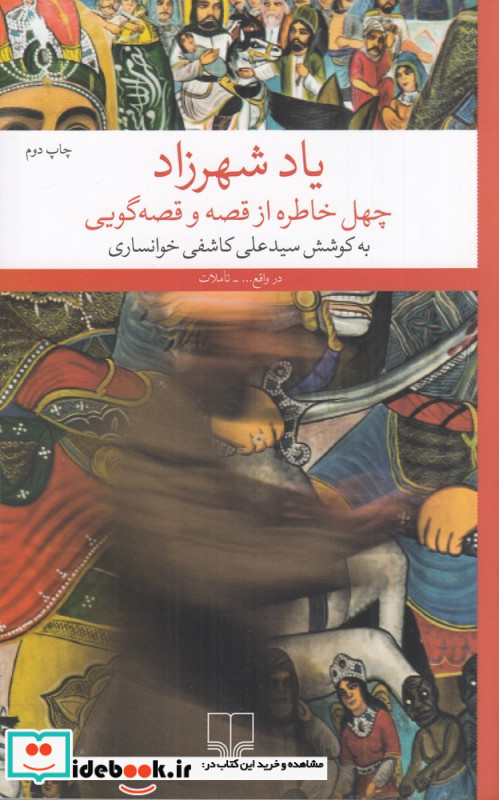 یاد شهرزاد چهل خاطره از قصه و قصه گویی