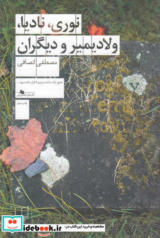 نوری نادیا ولادیمیر و دیگران