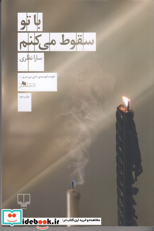 با تو سقوط می کنم