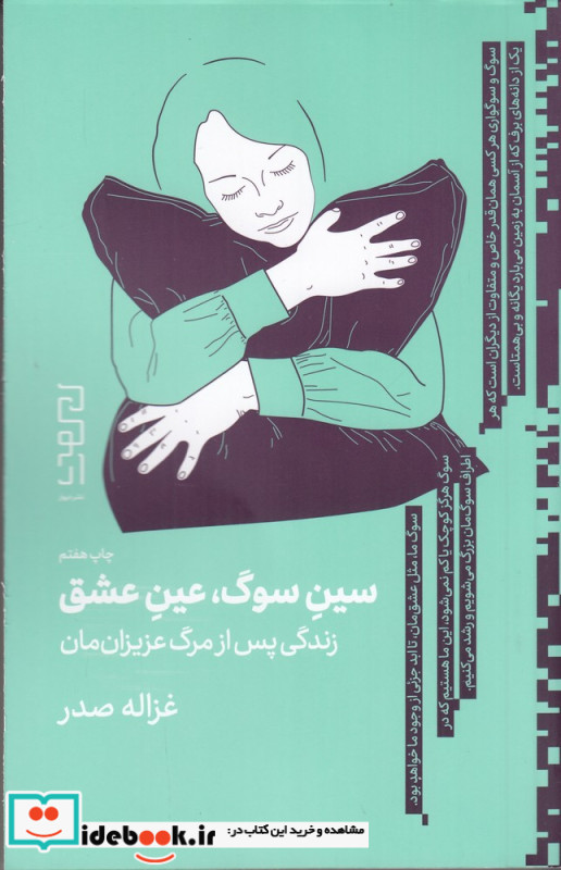 سین سوگ عین عشق زندگی پس از مرگ عزیزان مان