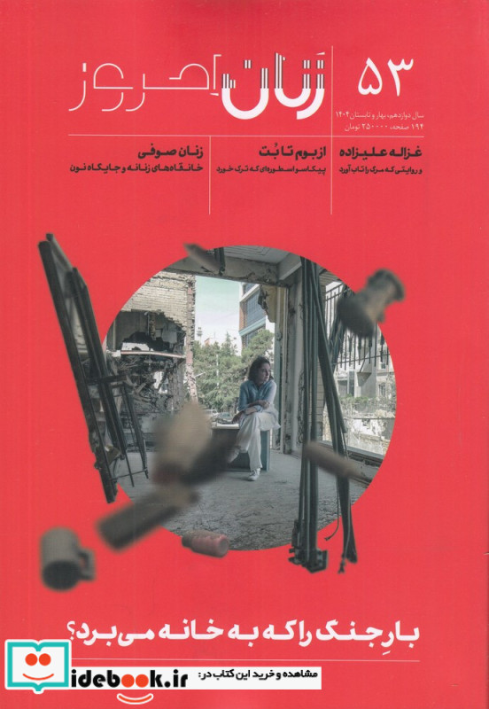 ماهنامه زنان امروز 53