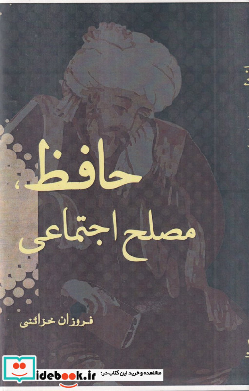 حافظ مصلح اجتماعی