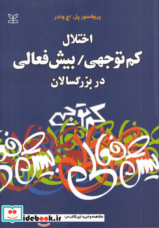 اختلال کم توجهی بیش فعالی در بزرگسالان
