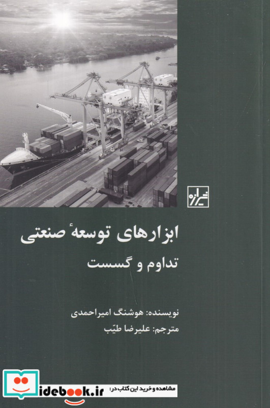 ابزارهای توسعه ی صنعتی تداوم و گسست