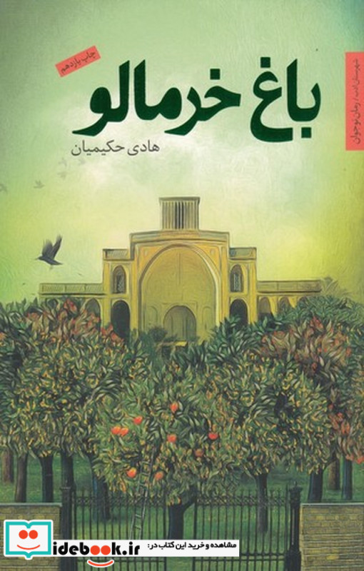باغ خرمالو