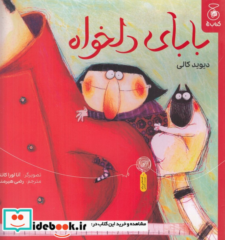 بابای دلخواه