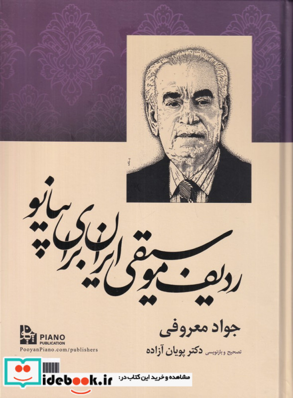 ردیف موسیقی ایران برای پیانو