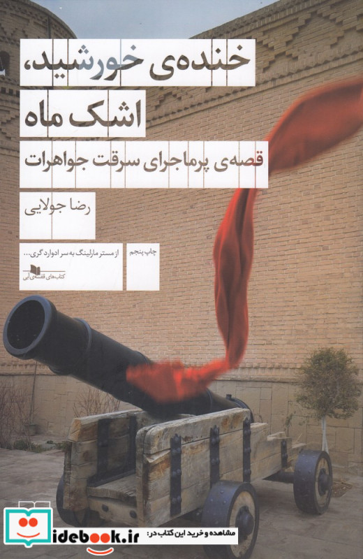 خنده ی خورشید اشک ماه