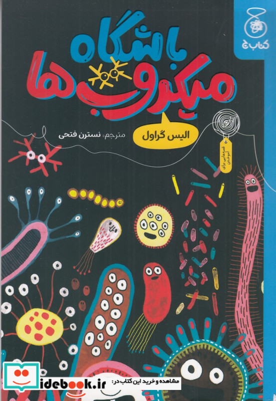 باشگاه میکروب ها