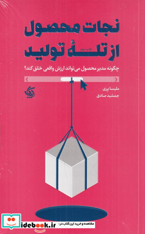 نجات محصول از تله تولید