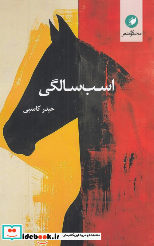 اسب سالگی