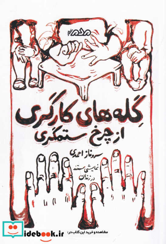 گله های کارگری از چرخ ستمگری نمایش مستند در زندان