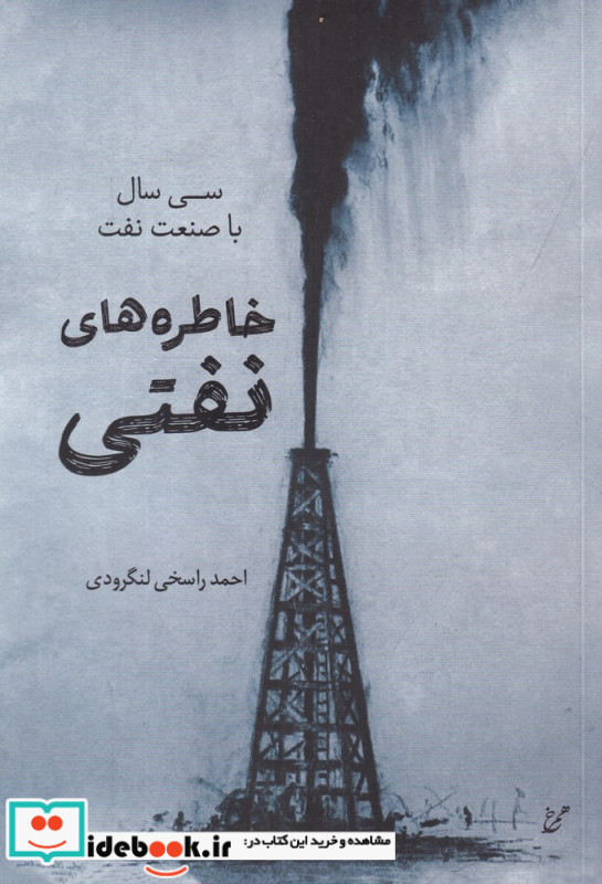 خاطره های نفتی سی سال صنعت نفت