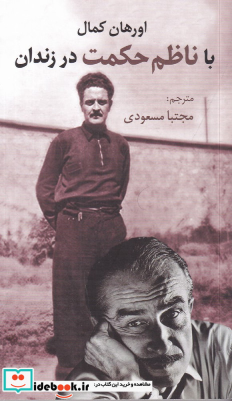 با ناظم حکمت در زندان