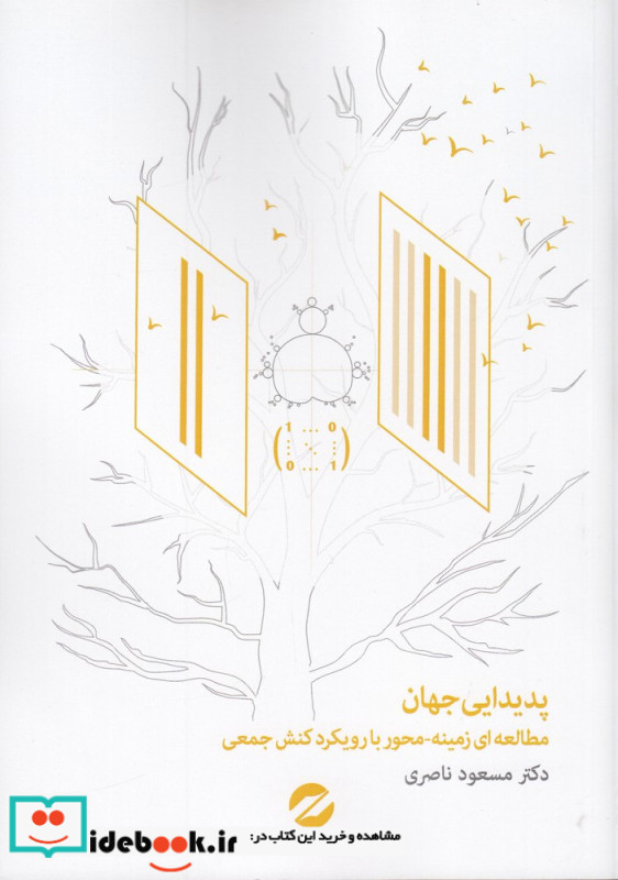 پدیدایی جهان مطالعه زمینه محور با رویکرد کنش جمعی