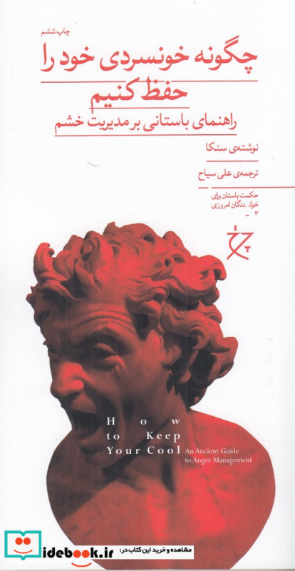 چگونه خونسردی خود را حفظ کنیم راهنمای باستانی بر مدیریت خشم