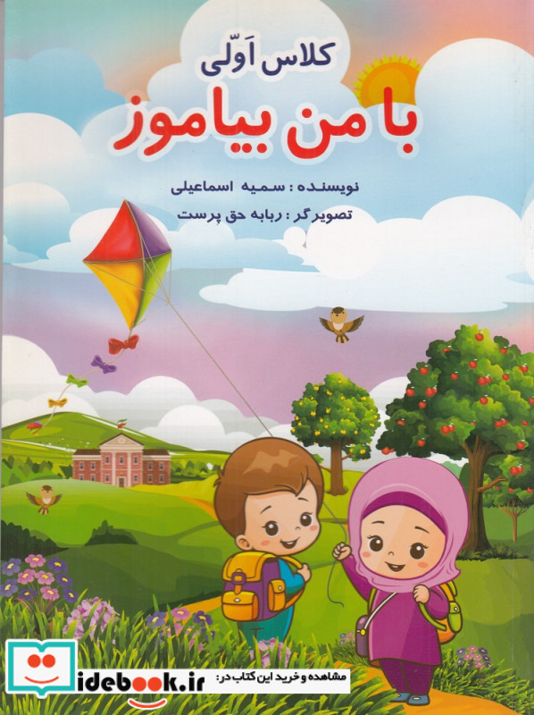 با من بیاموز کلاس اولی