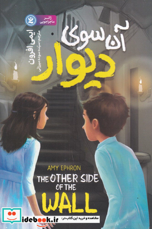 آن سوی دیوار
