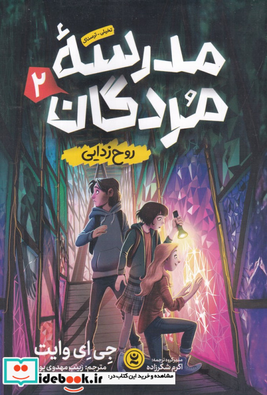 مدرسه مردگان روح زدایی