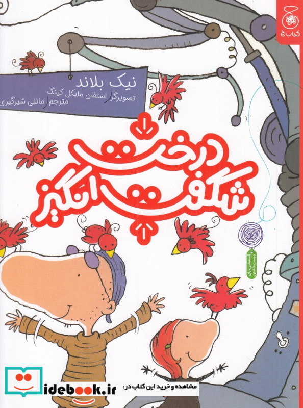 درخت شگفت انگیز