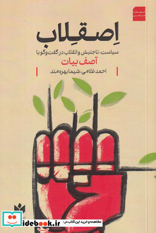 اصقلاب سیاست ناجنبش و انقلاب در گفت وگو با آصف بیات