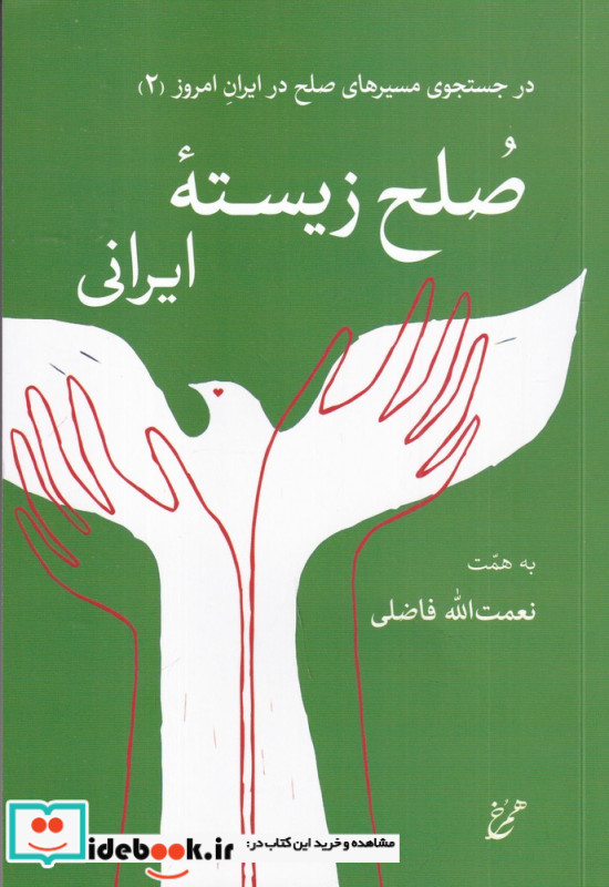 صلح زیسته ایرانی در جستجوی مسیر های صلح در ایران امروز 2