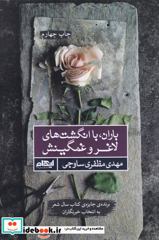 باران با انگشت های لاغر و غمگین اش