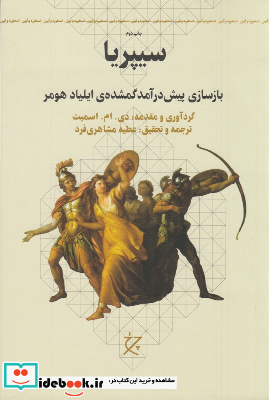 سیپریا بازسازی پیش درآمد گمشده ی ایلیاد هومر