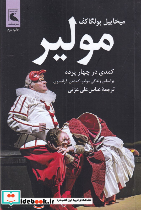 مولیر نماشنامه در چهار پرده