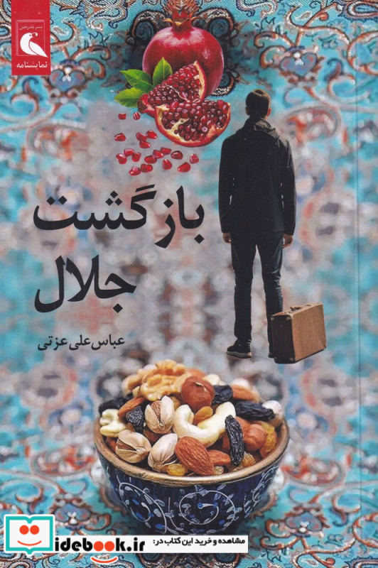 بازگشت جلال