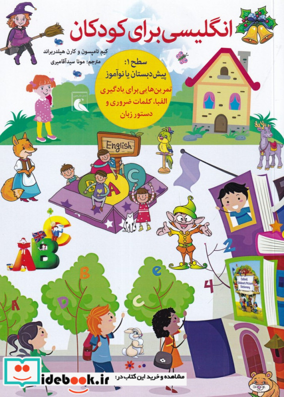 انگلیسی برای کودکان سطح 1 پیش دبستان و دبستان