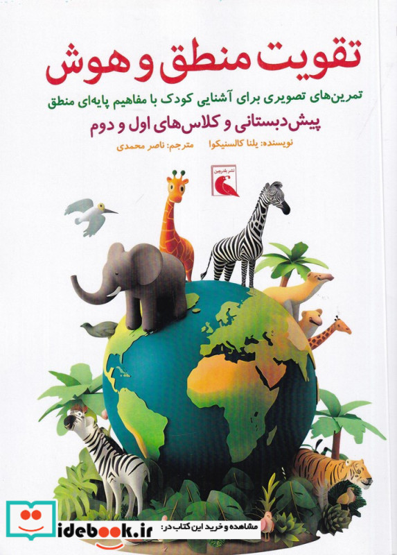 تقویت منطق و هوش پیش دبستانی و کلاس های اول و دوم