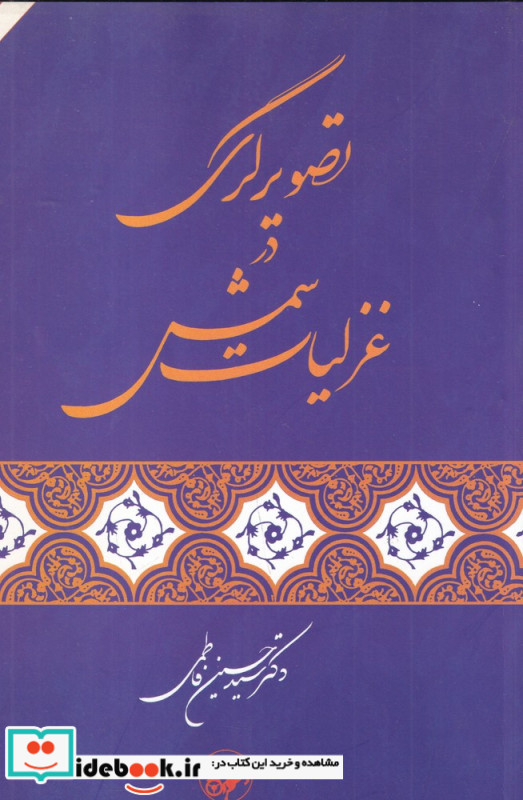 تصویرگری در غزلیات شمس