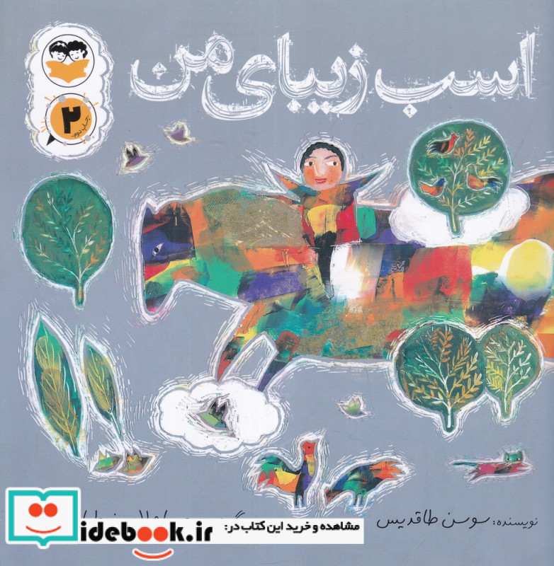اسب زیبای من
